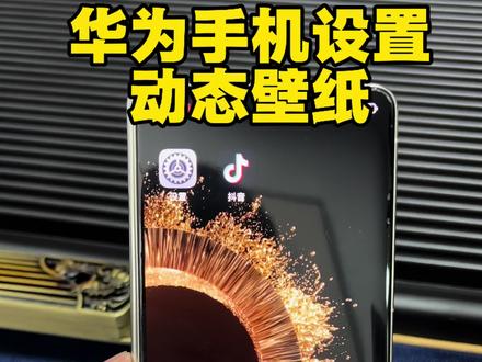华为折叠屏怎么设置动态壁纸#华为手机小技巧#华为X6#手机数码