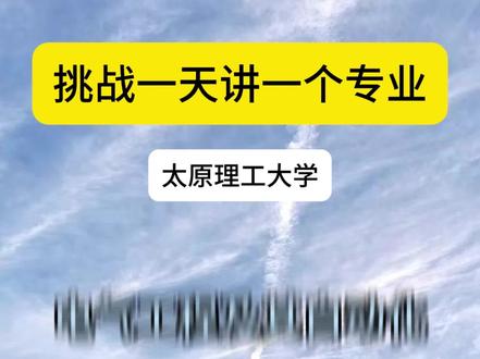 太原理工一日一专业——化学工程与工艺 #太原理工大学 #大学专业真相 #志愿填报 #欢迎报考太原理工大学@DOU+小助手