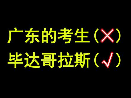 可怕!广东的考生都是毕达哥拉斯!!!#初中数学 #广东中考