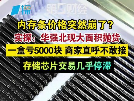 内存价格突然崩了? 实探:华强北现大量抛货 一盒亏5000块 商家直呼不敢接 存储芯片交易几乎停滞|一探