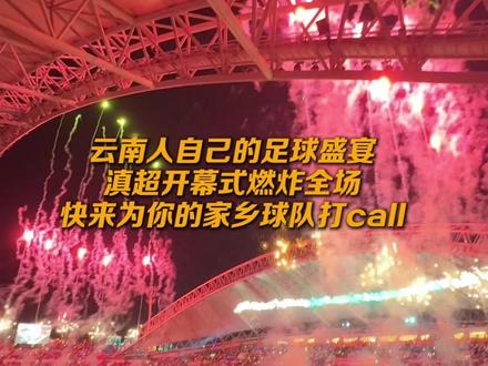 云南人自己的足球盛宴滇超开幕式燃炸全场,快来为你的家乡球队打call!
#来云南旅居吧 #有一种叫云南的生活 #美好生活在云南