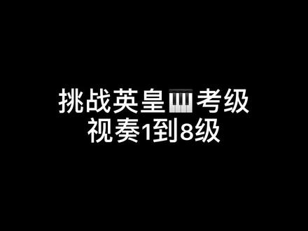 这次是真的有7级8级的(´ー∀ー`)英皇的视奏部分确实不容易啊~#钢琴#英皇考级