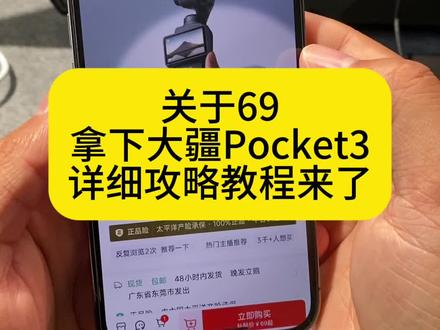 关于69元拿下大疆protect 3,我想让每个老己都用上#大疆pocket3 #大疆pocket3拍照效果 #爱自己的一百种方式#69元大疆pocket3 #大疆pocket3优惠券