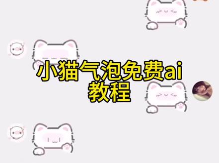 超萌的小猫聊天气泡获得教程 小猫聊天气泡怎么获得 小猫聊天框永久吗 小猫聊天气泡怎么动起来 小猫聊天气泡皮肤 小猫聊天框颜文字 小猫聊天框设置方法 小猫颜文字 小猫气泡聊天框怎么获得怎么用 小猫聊天框表情包 怎么换聊天气泡 #即梦ai 小猫聊天气泡会动的怎么获得 小猫聊天气泡获取抖音 小猫聊天气泡为什么不动 小猫聊天气泡获取 小猫聊天气泡怎么设置 小猫气泡聊天框怎么获得 小猫聊天气泡获取教程 小猫聊天气泡 聊天气泡获取永久 小猫聊天颜文字 小猫聊天边框怎么安装 怎么兑换聊天气泡 小猫聊天对话怎么设置 抖音小猫气泡聊天框怎… 小猫气泡聊天框怎么获得怎么用 抖音小猫气泡聊天框怎么获得 小猫聊天框获取以后怎么装上 小猫气泡对话框素材 小猫气泡聊天框 小猫气泡框使用教程 抖音聊天气泡怎么设置 小猫聊天记录怎么设置 抖音聊天框怎么设置小猫 小猫聊天气泡怎么设置蛋仔 抖音聊天气泡在哪买 小猫聊天对话怎么添加图片 小猫呼吸有气泡声怎么回事 小猫聊天 小猫聊天气泡怎么弄 小猫聊天对话 小猫气泡 小猫聊天绿幕 抖音聊天小猫气泡设置教程 抖音聊天框的小猫气泡需要多少天 抖音小猫文字气泡框 抖音小猫气泡框多少钱 抖音小猫聊天框怎么弄的 抖音透明气泡文字框 小猫微信聊天背景图 小猫微信通话图片 小猫微信聊天框#小猫聊天气泡 #小猫聊天气泡获取教程 #小猫气泡特效 #小猫气泡框