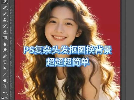 PS扣头发,扣发丝,卷发抠图,毛躁头发抠图教程,超简单抠图#ps教程 #电商设计干货