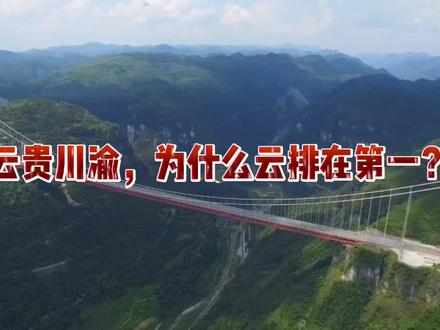 云贵川渝,为什么云排在第一?#云贵川 #云贵川渝 #云南 #西南F4