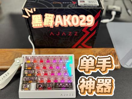 键盘砍一半?黑爵AK029单手磁轴键盘开箱上手体验#电竞键盘推荐 #游戏外设 #客制化键盘 #女朋友送的键盘 #键盘