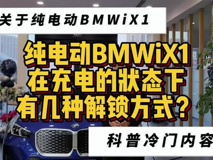 纯电动BMW iX1充电状态下有几种解锁方式? #用车技巧 #用车知识 #用车小常识 #汽车知识 #宝马 #宝马iX1 #电动汽车