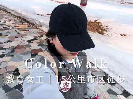 城市徒步Vlog|绿色寻踪·雪地暴走日记#教育女工 #徒步 #新疆#春天就要colorwalk#超会玩派对 @DOU+小助手 @DOU+上热门 @抖音创作小助手 @抖音小助手