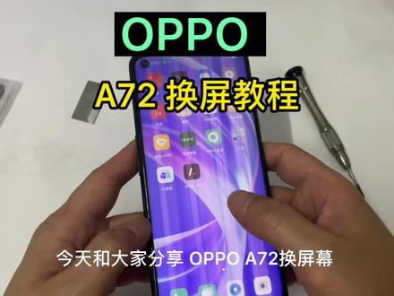 OPPO A72 5G屏幕更换拆机教程 OPPO手机维修 #数码科技 #修手机 #手机置换回收 #手机爆屏修复 #手机维修换屏