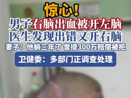 “男子右脑出血被开左脑,医生发现出错又开右脑”,家属:医院每月支付护工费,曾提出300万元赔偿被拒;当地称多个部门正调查#包头 #内蒙古 #医院 #手术 #开颅手术