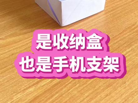 是收纳盒也是手机支架 #创意手工#折纸教程#生活小妙招