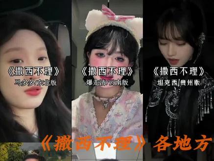 快来听撒西不理哒呐方言版 .#撒西不理哒呐 #方言版