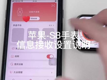 苹果-S8手表信息接收设置说明#智能手表#智能穿戴#智能手环对比评测#运动手表推荐