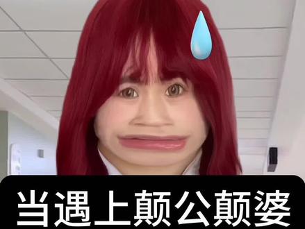 当遇上颠公颠婆#搞笑