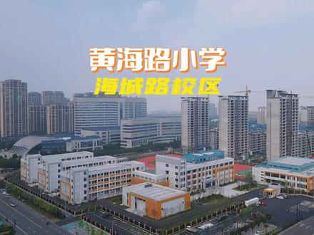 新学校新气象!黄海路小学海城路校区迎来首批新生,如期开学!#我爱赣榆 #赣榆探店 #开学