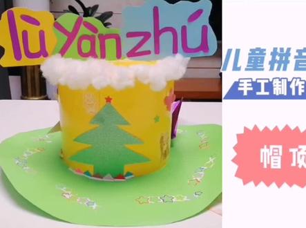 儿童拼音帽手工制作教程分享,第三部分~【帽顶制作】#手工 #创意 #爽游贵州