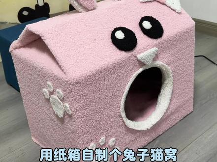 超可爱兔子猫窝来了#diy #萌宠出道计划
