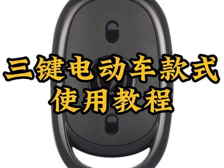 三键电动车款式的拷贝方法 严格按照视频步骤一步步操作,避免出错#侠卫遥控器 #433遥控器配对