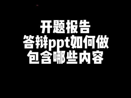 开题报告写完了嘛?开题答辩ppt如何做?包含哪些内容?重点分析啥?模板来了#毕业论文 #开题报告 #大四学姐