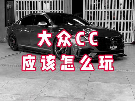 #宁波玩车 最美大众CC 案列!#每天一个用车知识 #一汽大众