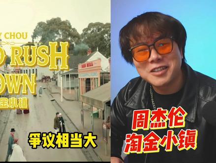 周杰伦到底好听还是不好听?《淘金小镇》 #淘金小镇 #周杰伦 #这也能开播