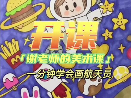 #摘星星的妈妈回来了 #神舟十三号 #航天员 我用画笔给女儿摘星辰🌟|一分钟学会画宇航员