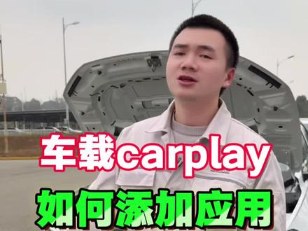 车载carplay如何添加应用!#汽车知识分享 #大众#带你懂车#carplay