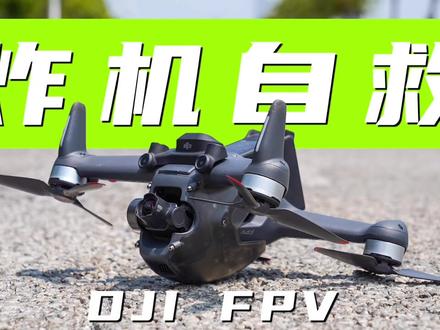 大疆fpv反乌龟🐢功能 你知道吗?不要等炸机之后看到就晚啦#大疆 #穿越机 @DOU+小助手 @抖音小助手