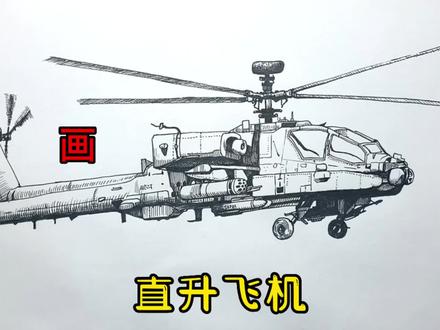 手绘线描教程、教你如何画线描、直升飞机#画画 #手绘 #绘画过程 #直升飞机 #线描