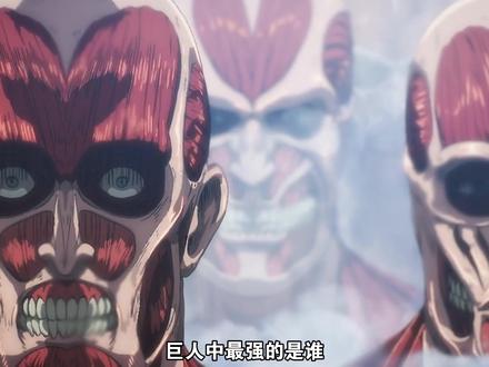 【巨人战力排行3】圣母和真男人 #动漫解说 #动漫推荐