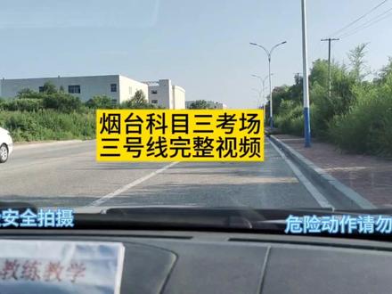 烟台科目三考场三号线模拟 #陪驾 #汽车陪练 #驾校学车