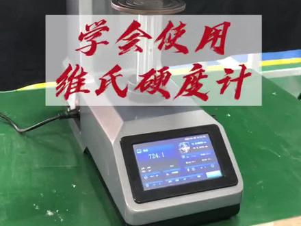 维氏硬度计操作视频