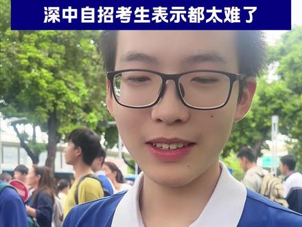 26届中考自招圆满落幕,来看看考生有何感想!#深圳中考 #自主招生考试 #学生采访 #深圳教育 #深圳中学