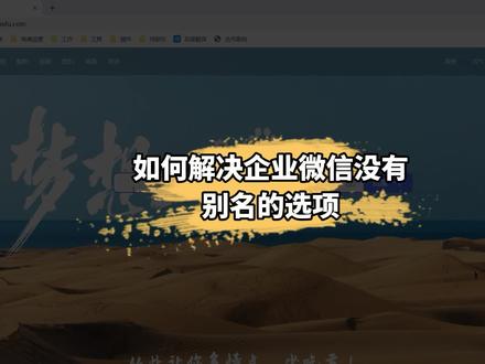 如何解决企业微信没有别名的选项?解决成员无法修改别名的问题? #企业微信教程 #企业服务 #知识分享