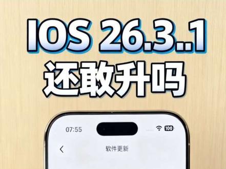 iOS26.3.1正式版实测,掉帧、续航大减,建议等下一个大版本#ios技能 #苹果系统更新 #数码科技 #iphone #科技