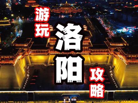 如果你准备去洛阳,这份两天两夜人均600的游玩攻略送给你#心动五一 #心动推荐官 #五一旅行指南 #洛阳牡丹文化节 #洛阳旅游攻略