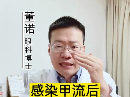 感染#甲流 高发季,也要注意保护好你的眼睛!#健康守护计划 #爱眼护眼 #医学科普 #越早知道越好