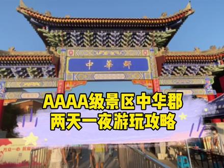 西安周边竟然藏着个能看老虎、喂小鹿,带孩子撒野的好地方!#陕西美好推荐官 #抖in地铁 #旅行vlog #周末去哪玩 #中华郡 #游乐园 #旅行推荐官