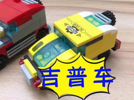 乐高积木搭建之——吉普车#创意拼搭 #动手动脑 #中视频伙伴计划