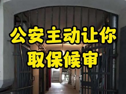 公安局主动帮你取保 不重视可能80%会坐牢! #刑事辩护 #刑事律师 #取保候审 #北京律师 #上海律师