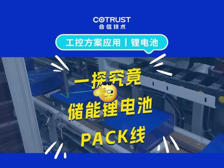 工业自动化(*^o^)人(^o^*)锂电池制造
按奈不住给你show一下完整的锂电池PACK生产线(▰˘◡˘▰)
#合信PLC#工业自动化#锂电行业#锂电池制造