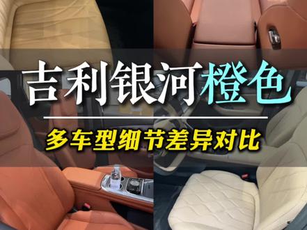 #来晒晒你的车内装饰 #创作者中心 #创作灵感 #高质感内饰 #抖音汽车人创作计划 吉利银河 星耀7、星耀8、M7、A7四款车橙色对比,果然一分钱一分货呀
