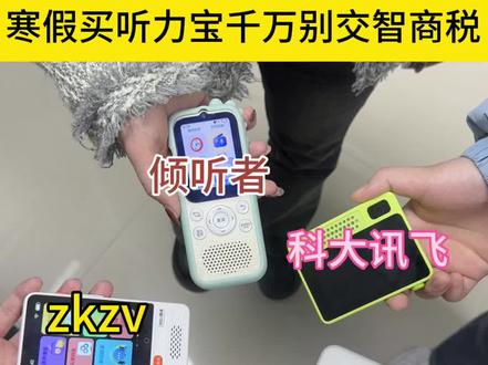 寒假买听力宝千万别交智商税
#听力宝 #听力宝测评 #英语听力宝 #zkzv听力宝 #学生党推荐