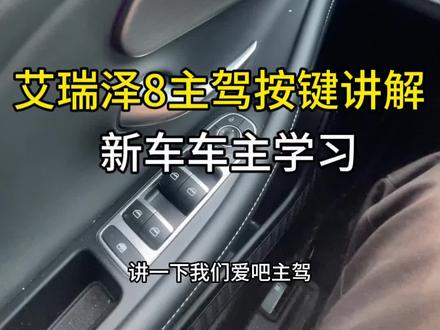 还有不知道的车友吗#艾瑞泽8