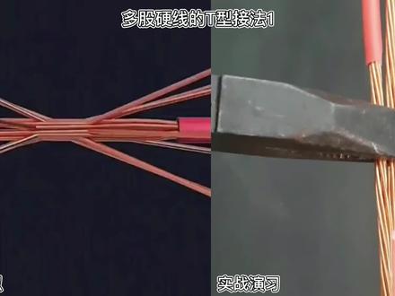 以7股铜芯线为例说明多股铜芯导线的接线方法:
1、先将剥去绝缘层的芯线头散开并拉直,再把靠近绝缘层1/3线段的芯线绞紧,
然后把余下的2/3芯线头按图示分散成伞 ,并将每根芯线拉直。
2、把两伞骨状线端隔根对叉,必须相对插到底。捏平叉入后的两侧所有芯线,并应理直每股芯线和使每股芯线的间隔均匀;同时用钢丝钳钳紧叉口处消除空隙。
3、先在一端把邻近两股芯线在距叉口中线约3根单股芯线直径宽度处折起,并形成90°
4、接着把这两股芯线按顺时针方向紧缠2圈后,再折回90°并平卧在折起前的轴线位置上。
5、接着把处于紧挨平卧前邻近的2根芯线折成90°,
6、并按步骤⑤方法加工。
7、把余下的3根芯线按步骤⑤方法缠绕至第2圈时,把前4根芯线在根部分别切断,并钳平;<BR>接着把3根芯线缠足3圈,然后剪去余端,钳平切口不留毛刺。
8)另一侧按步骤④~⑦方法进行加工。