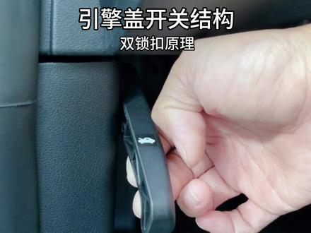 引擎盖为啥一下打不开?双锁扣结构原理一起来了解一下 这下会开机盖啦!今天结尾不够温柔是为啥呢#汽车制造 #汽车知识分享 #引擎盖锁 #汽车隐藏功能