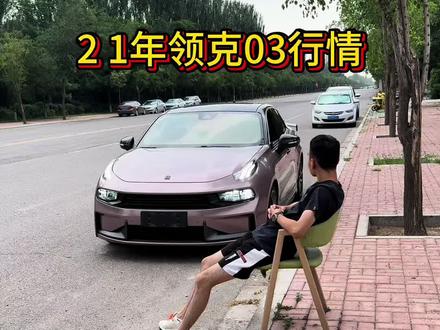 不是说思域不好,只是他在03面前就是弟弟#领克03