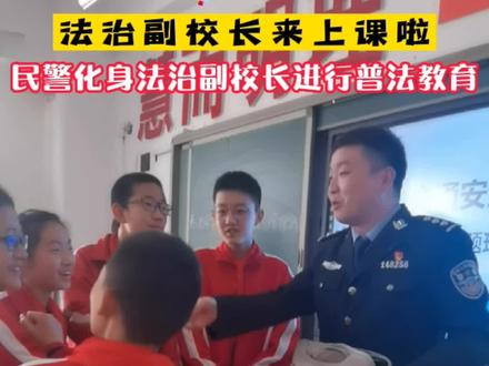 法治副校长来上课啦 民警化身法治副校长进行普法教育#法治副校长 #遵纪守法 #教育 @抖音小助手