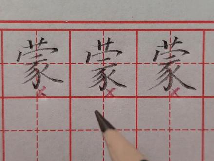 “蒙”字书写重点讲解,避开这些坑,轻松写好看!#规范字书写 #硬笔书法教学